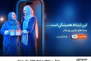 معرفی بسته‌های ویژه همراه اول برای روز مادر