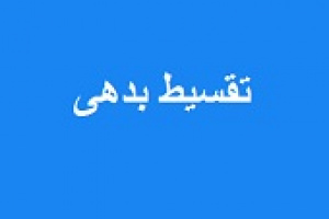 شرایط تقسیط بدهی مطالباتی لپیام به بانک ملت