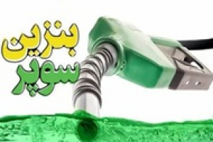 وعده دوباره اما همچنان مبهم عرضه بنزین سوپر در روزهای آینده!