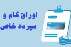 آمار بانک ملت از انتشار ۴۰ هزار میلیارد تومان اوراق گام و سپرده خاص