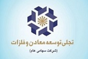 مجوز افزایش سرمایه ۱۰ درصدی تجلی صادر شد