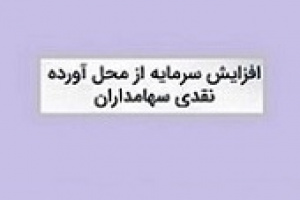 زمان افزایش سرمایه ۱۰۹۰ میلیارد تومانی تجلی از مطالبات و آورده