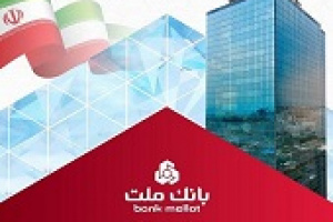 نسبت کفایت سرمایه ۱۳.۴۶ درصدی بانک ملت از استاندارد هم گذشت