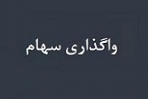 برنامه وبصادر برای واگذاری ۲۵ و ۲ درصد سهام وسپهر و ونیکی