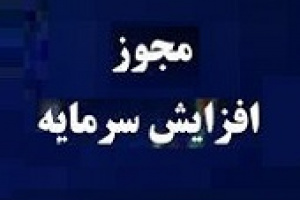 مجوز افزایش سرمایه ۱۶۷ و ۵۰ درصدی دو شرکت فرابورسی صادر شد