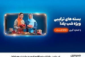 شب‌ نشینی یلدا با بسته مکالمه نامحدود و اینترنت همراه اول