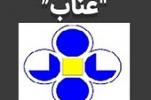 ۲ مجمع غناب برای انتخاب اعضای علی البدل هیات مدیره و بازبینی توسعه فعالیتها