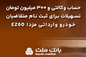 وام ۳۰۰ میلیونی بانک ملت برای ودیعه ثبت نام خودرو وارداتی مزدا
