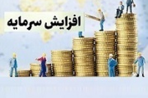 افزایش سرمایه ۱۰۰ و ۳۰۰ درصدی دو شرکت فرابورسی از دو محل
