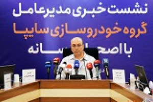 گزارش مدیرعامل سایپا از عملکرد یکساله + مهم‌ترین چالش‌ها و برنامه‌ها