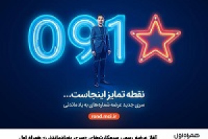 آغاز عرضه رسمی سیم کارت‌های سری به‌یادماندنی همراه اول