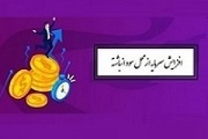 افزایش سرمایه ۳۳ درصدی شرکت فرابورسی از سود