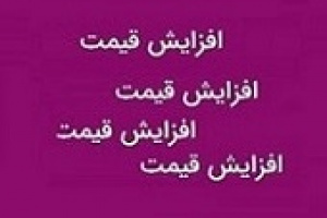 نرخ فروش انواع روغن غناب ۲۲۰ و ۲۶۰ درصد افزایش یافت