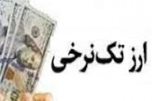 توضیح  غناب، غمهرام و تلیسه درباره اثر حذف ارز ترجیحی