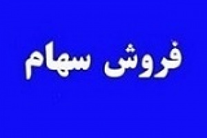 فروش ۵۹ درصد سهام زیرمجموعه حکشتی با قیمت ۲.۹ هزار میلیاردی