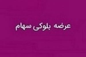 عرضه بلوک ۱۰.۵ درصدی فولاد به ارزش ۱۰۸.۳ هزار میلیارد تومان