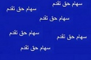 مهلت استفاده از حق تقدم تجلی بعد از افزایش سرمایه ۱۰ درصدی