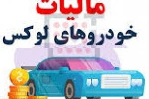خودروهای بیش از ۷.۵ میلیارد مشمول مالیات شدند + چند مصوبه دیگر