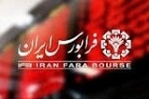 طبقه بندی ۱۱ شرکت در بازار پایه فرابورس تغییر کرد/ انتقال ۵ نماد به بازار توافقی