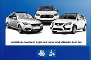 پیش‌ فروش ۴ محصول سایپا از فردا آغاز می شود