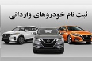 فرصت سه روزه متقاضیان خرید خودروهای وارداتی با دو اولویت