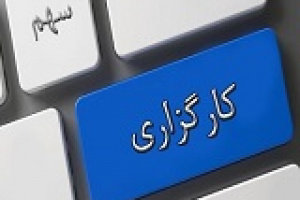 کارگزاران فرابورس با حضور شرکت جدید ۱۲۱ تایی شدند