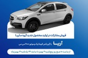 طرح فروش مشارکت در تولید محصول جدید سایپا آغاز شد/ عدم نیاز بلوکه وجه