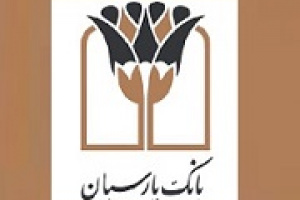 بانک پارسیان رتبه دوم بانک‌های خصوصی و رتبه ۱۷ میان صد شرکت برتر
