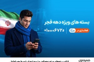 ارائه بسته‌های ویژه دهه فجر و نیمه شعبان توسط همراه اول