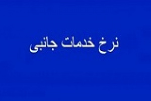 اصلاحیه ۱۰ ماهه نرخ خدمات جانبی مبین به پتروشیمی ها