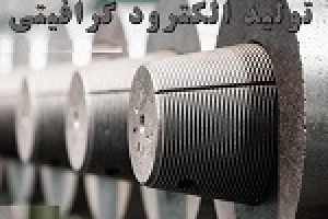 تحقق وعده تولید الکترود گرافیتی در زیرمجموعه فولاد مبارکه