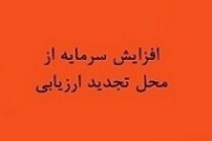 برنامه افزایش سرمایه ۱۰۶ درصدی وپارس از تجدید ارزیابی دارایی