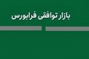 ۶ شرکت دیگر در بازار توافقی فرابورس درج نماد شدند + فهرست