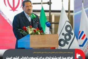 فولاد مبارکه پشتوانه‌ توسعه و آبادانی است