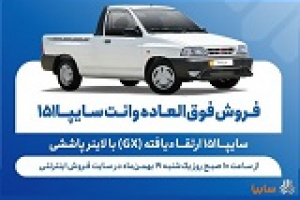 آغاز فروش فوق‌العاده وانت ارتقا یافته سایپا از ۱۰ صبح امروز