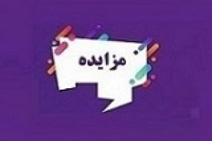 بانک شهر ۱۸۰ ملک مازاد و سهام دو زیرمجموعه را به مزایده گذاشت + شرایط