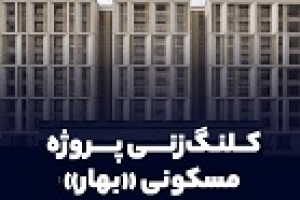 کلنگ‌ زنی امروز ثمسکن برای پروژه ۹۶ واحد مسکونی بهار