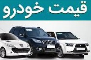 قیمت‌های جدید خودرو به ایران خودرو و سایپا ابلاغ شد