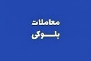 بلوک ۷ درصدی وبوعلی هم آماده فروش نقد شد