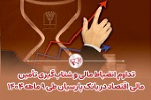 تداوم انضباط مالی و شتاب‌گیری تأمین مالی اقتصاد در بانک پارسیان
