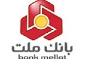 تامین مالی ابزارهای نوین بانک ملت از ۶۳ هزار میلیارد تومان گذشت