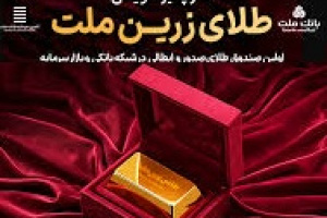نخستین صندوق صدور و ابطالی طلا در نظام بانکی و بازار سرمایه