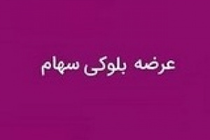 عرضه مجدد بلوک ۷ درصدی وبوعلی پس از ناکامی دیروز