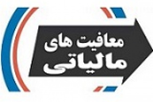 مجمع تشخیص مصوبات معافیت‌های مالیاتی ۱۴۰۵ را تائید کرد