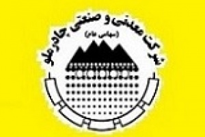 افزایش سرمایه ۴۴ درصدی چادرملو از مطالبات و آورده و سود