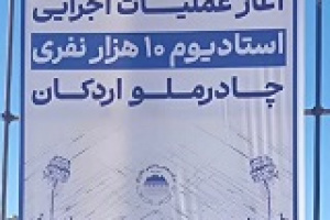 عملیات اجرایی ورزشگاه ۱۰ هزار نفری چادرملو اردکان آغاز شد