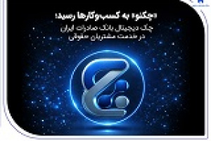 امکان استفاده چکنو بانک صادرات برای مشتریان حقوقی فراهم شد