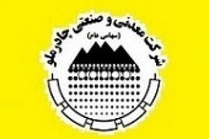 درآمد بهمن چادرملو به ۸.۳ هزار میلیارد تومان رسید/بیشترین سهم فروش ماهانه