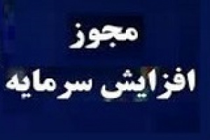مجوز افزایش سرمایه ۳۱۳، ۲۱۰ و ۲۵ درصدی فارس و دو شرکت صادر شد