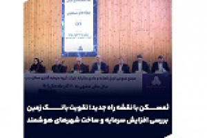 تقسیم سود ۳۰ ریالی ثمسکن در مجمع سالانه و نقشه راه جدید